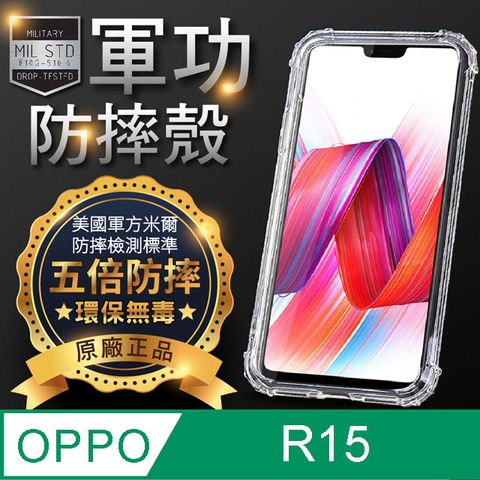 o-one 圓一 【o-one】OPPO R15 美國軍事規範防摔測試-軍功防摔手機殼