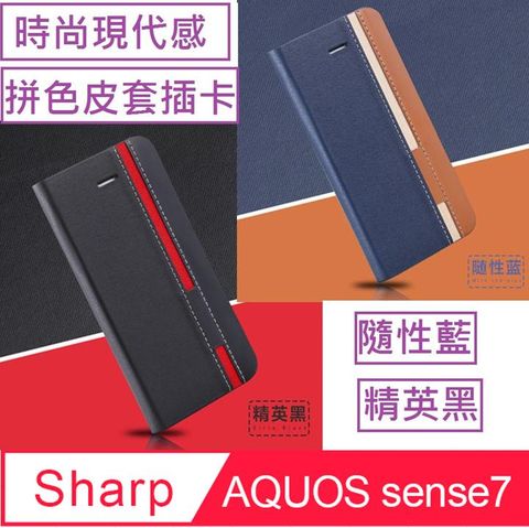 夏普 SHARP AQUOS sense7信系列時尚色調拼色插卡保護套手機殼保護殼