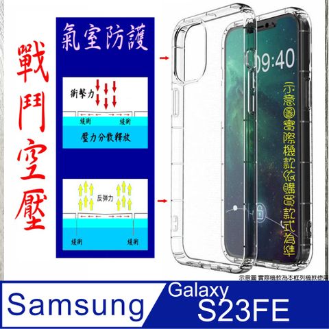 空壓氣墊防摔保護套/空壓殼 For:Samsung Galaxy S23FE