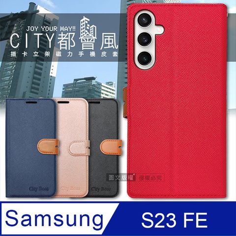 CITY都會風  三星 Samsung Galaxy S23 FE  插卡立架磁力手機皮套