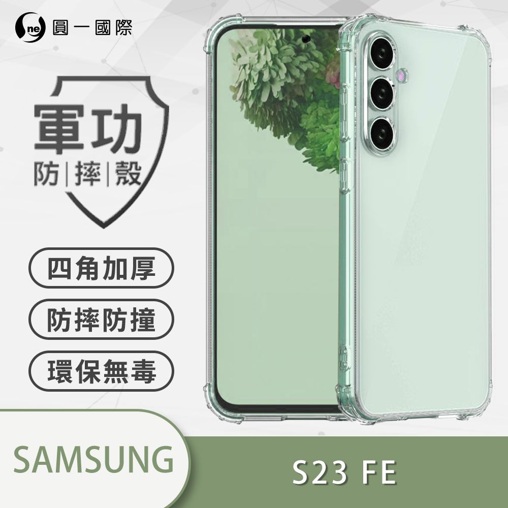 o-one 圓一 Samsung S23 FE 美國軍事規範防摔測試-軍功防摔手機殼(透明)