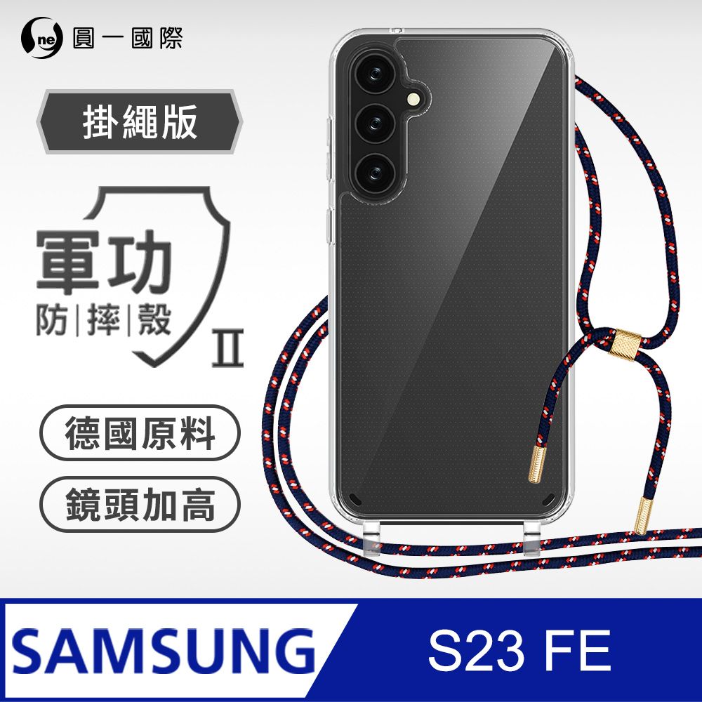 o-one 圓一 Samsung 三星 S23 FE 掛繩手機殼 強韌掛繩 軍功等級防摔殼 德國進口拜耳原料 抗黃力升級