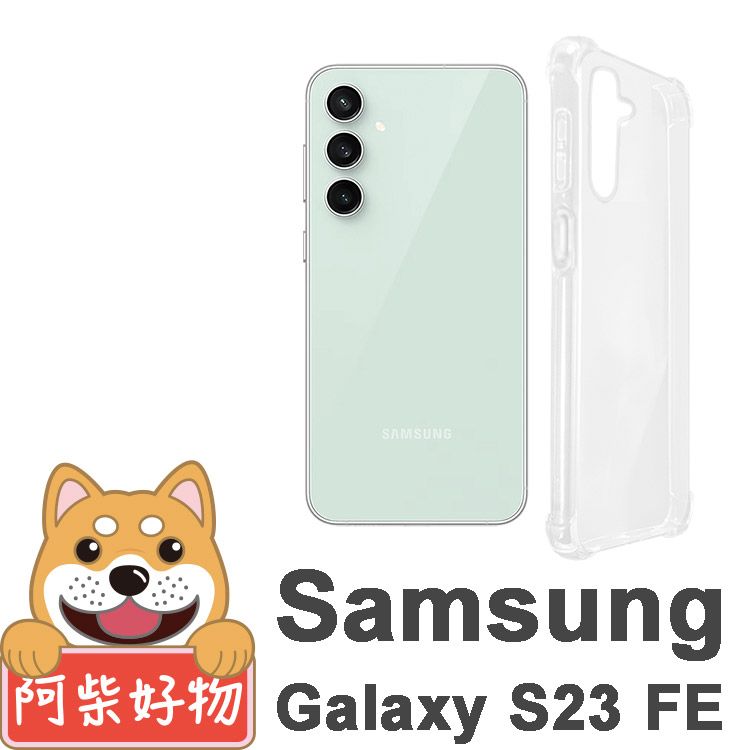 阿柴好物 Samsung Galaxy S23 FE 防摔氣墊保護殼