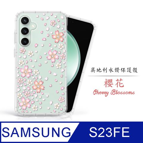 奧地利水晶 防摔空壓殼Meteor Samsung Galaxy S23 FE奧地利水鑽彩繪手機殼 - 櫻花