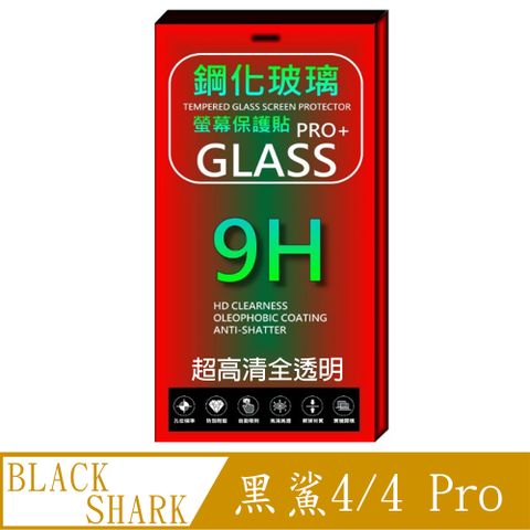 BLACK SHARK 黑鯊4 / 4 Pro 硬度9H優化 全透明防爆玻璃保護貼 (高清全透明)