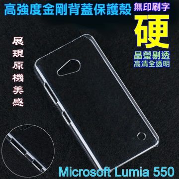 Microsoft 微軟 Lumia 550 高強度金剛背蓋保護殼-高清全透明