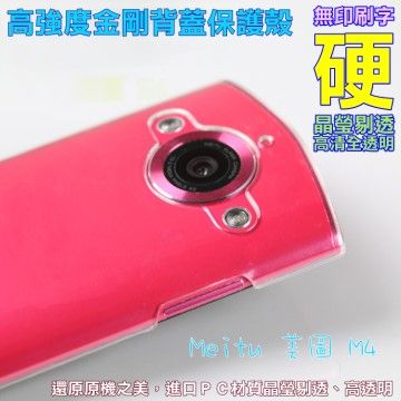 MEITU 美圖 M4 高強度金剛背蓋保護殼-高清全透明