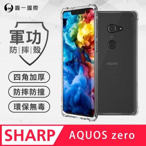 【o-one】SHARP AQUOS ZERO 美國軍事規範防摔測試-軍功防摔手機殼