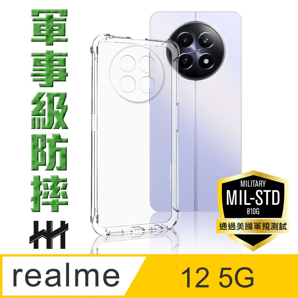 realme  12 5G -6.72吋-軍事防摔手機殼系列