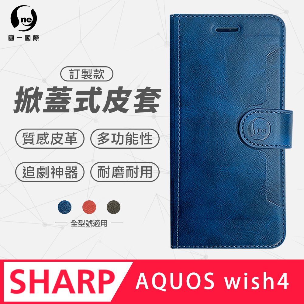 o-one 圓一 SHARP AQUOS wish 4 小牛紋掀蓋式皮套 皮革保護套 皮革側掀手機套 三色可選