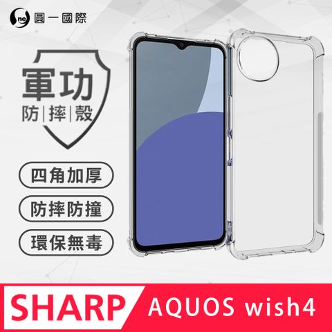 o-one 圓一 【o-one】SHARP AQUOS Wish4 美國軍規防摔測試-軍功防摔手機殼 防摔殼(透明)