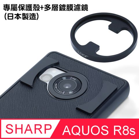 SHARP 夏普 AQUOS R8s 專屬保護殼+多層鍍膜濾鏡 (日本製造)