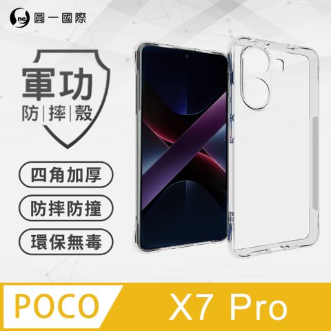 【o-one】POCO X7 Pro 軍功防摔手機殼 四角加厚 TPU材質 (透明)