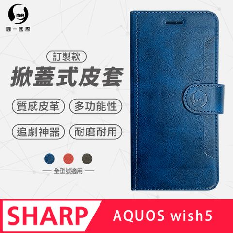 【o-one】SHARP AQUOS wish5 小牛紋掀蓋式皮套 皮革保護套 皮革側掀手機套