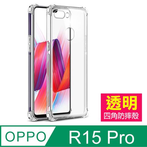 OPPOR15Pro手機殼 OPPO R15 Pro 透明 四角防摔防撞 氣囊 手機殼 OPPO R15 Pro 手機保護殼 空壓殼 氣囊殼 氣墊殼 透明殼 防摔殼