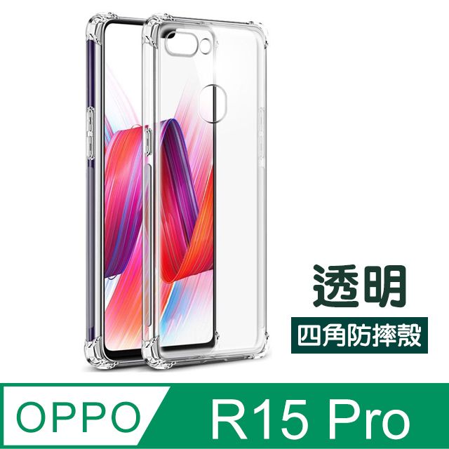  OPPOR15Pro手機殼 OPPO R15 Pro 手機殼 透明 防摔防撞 四角氣囊 手機殼 OPPO R15 Pro 手機保護殼 空壓殼 氣囊殼 氣墊殼 透明殼 防摔殼