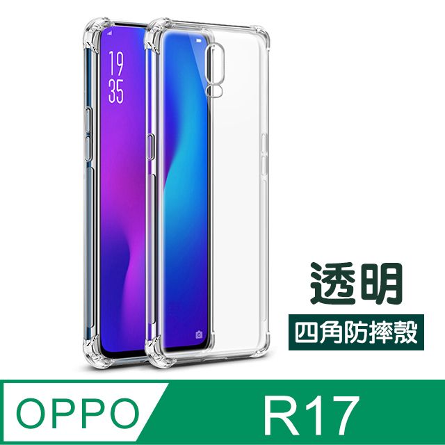  OPPOR17保護殼 透明 四角防摔氣囊 OPPO R17 手機殼 保護殼 手機保護套 OPPOR17 保護套 空壓殼 氣囊殼 氣墊殼 透明殼 防摔殼