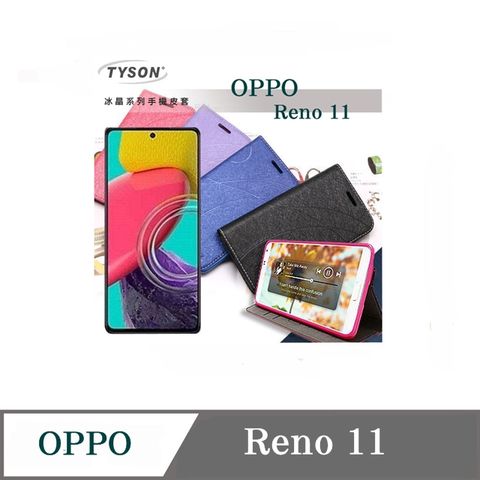 Tyson 太森 OPPO Reno 11 5G 冰晶系列 隱藏式磁扣側掀皮套