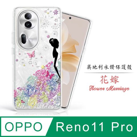 奧地利水晶 防摔空壓殼Meteor OPPO Reno11 Pro 5G奧地利水鑽彩繪手機殼 - 花嫁