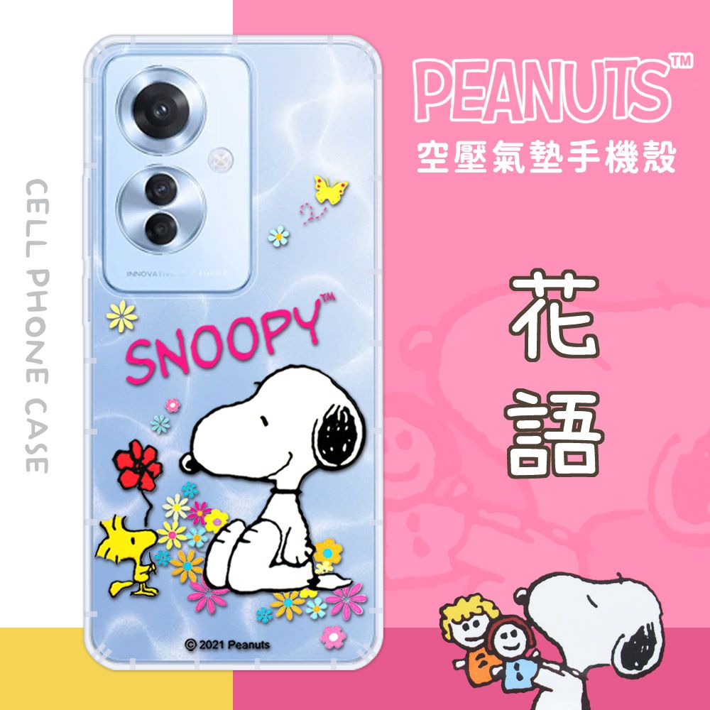 SNOOPY 史努比 【/】OPPO Reno11 F 防摔氣墊空壓保護手機殼(花語)