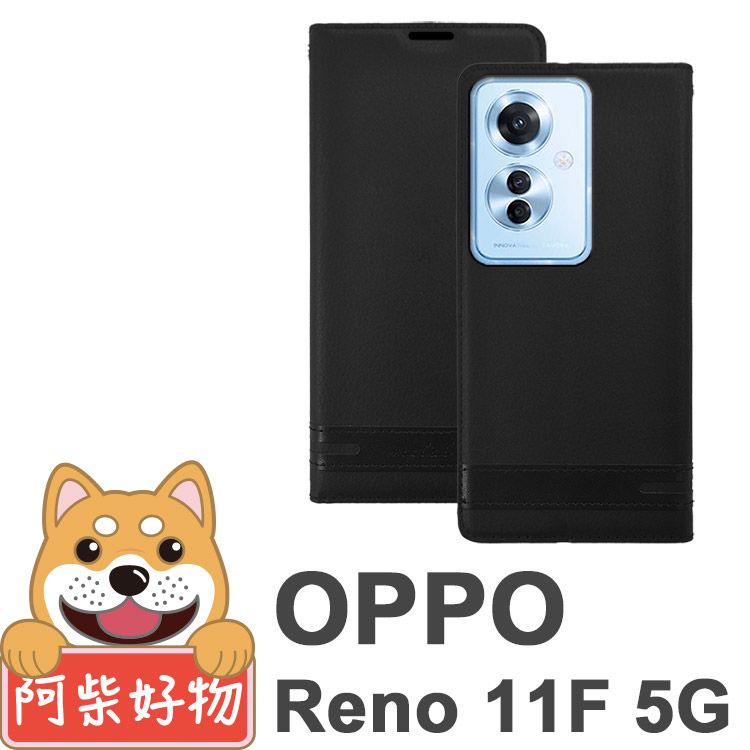 阿柴好物 OPPO Reno 11F 5G 經典荔枝隱磁側掀皮套