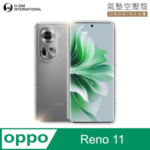 o-one 圓一 OPPO Reno 11 透明氣墊空壓殼 防摔防撞 彈性TPU緩衝撞擊