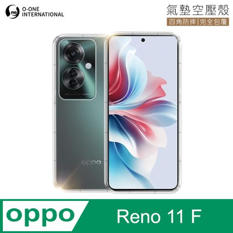 o-one 圓一 OPPO Reno 11 F 透明氣墊空壓殼 防摔防撞 彈性TPU緩衝撞擊