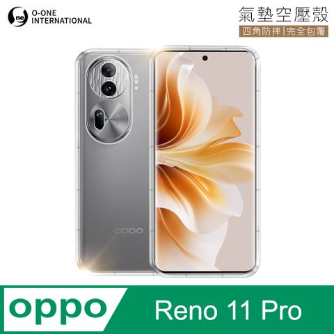 o-one 圓一 OPPO Reno 11 pro 透明氣墊空壓殼 防摔防撞 彈性TPU緩衝撞擊