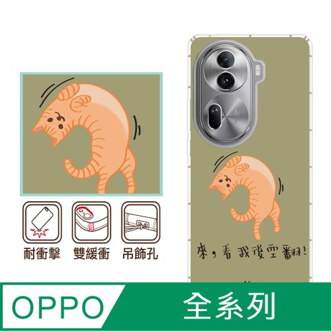 反骨創意 OPPO 全系列 彩繪防摔手機殼-約喵(Reno12Pro/Reno12F/Reno11Pro/Reno8T/Reno8Z/Reno7Z/A74)