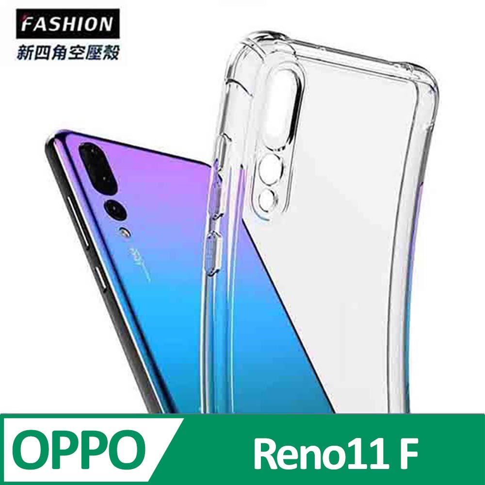 Fashion OPPO Reno11 F 5G TPU 新四角透明防撞手機殼