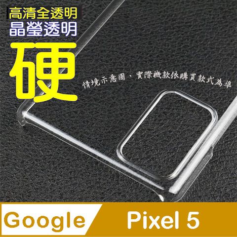 Google Pixel 5 硬殼背蓋保護套-晶瑩剔透