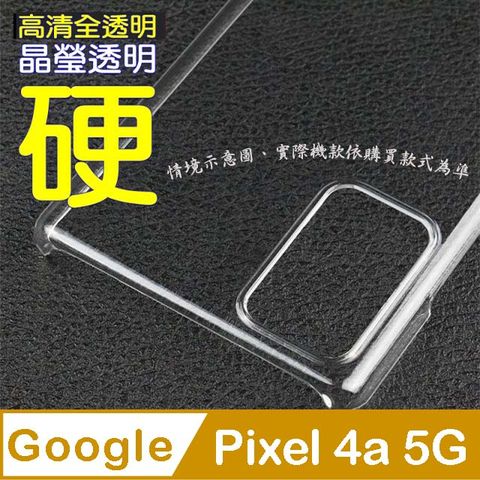 Google Pixel 4a 5G 硬殼背蓋保護套-晶瑩剔透