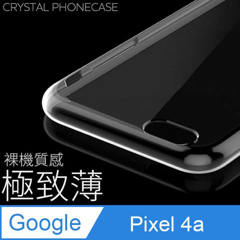 【極致薄手機殼】Google Pixel 4a 保護殼 手機套 軟殼 保護套輕薄，透明，仿佛隱形！
