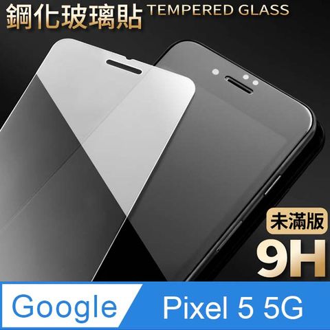 【Google Pixel 5 5G】鋼化膜 保護貼 保護膜 玻璃貼 手機保護貼膜超薄厚度0.26mm，操控靈敏