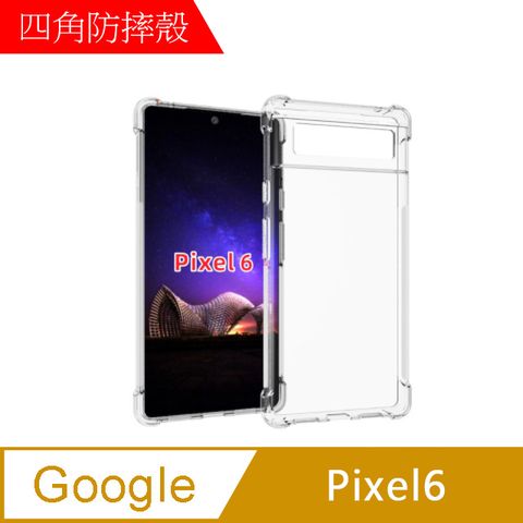 MK馬克 GOOGLE Pixel6 四角加厚軍規等級氣囊空壓防摔殼