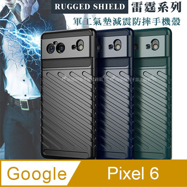  RUGGED SHIELD 雷霆系列 Google Pixel 6 5G 軍工氣墊減震防摔手機殼