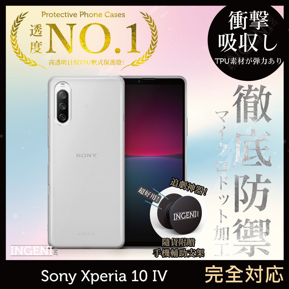 INGENI徹底防禦】Sony Xperia 10 IV 透明殼TPU 軟殼日系全軟式