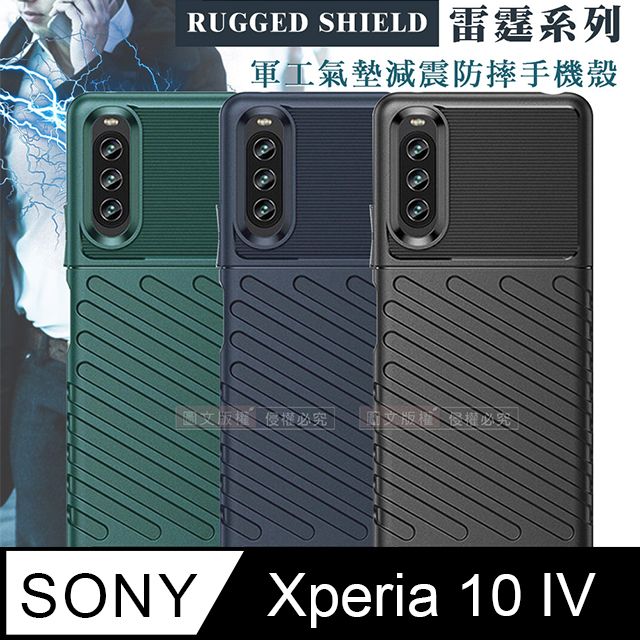  RUGGED SHIELD 雷霆系列 SONY Xperia 10 IV 軍工氣墊減震防摔手機殼