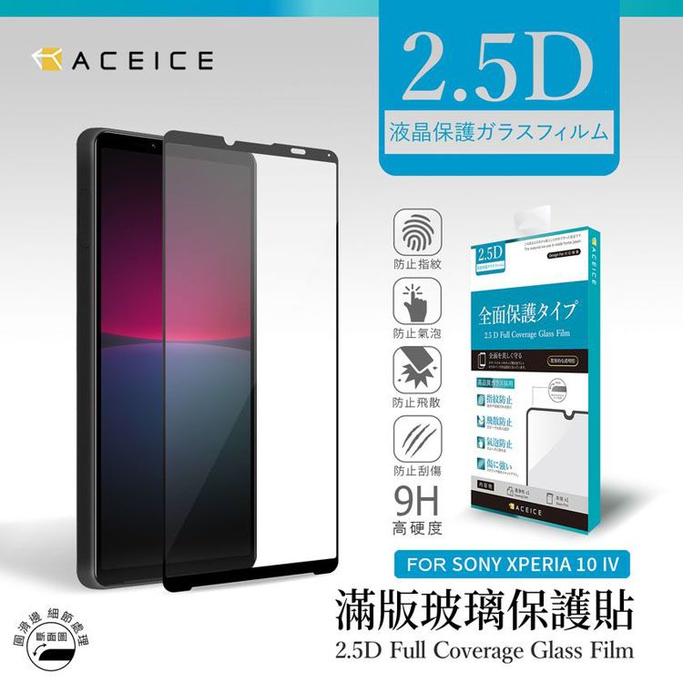 ACEICE SONY Xperia 10 IV 5G ( XQ-CC54 . XQ-CC72 ) 6 吋滿版玻璃保護