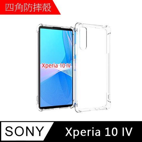 MK馬克 SONY Xperia 10 IV 四角加厚軍規等級氣囊空壓防摔殼