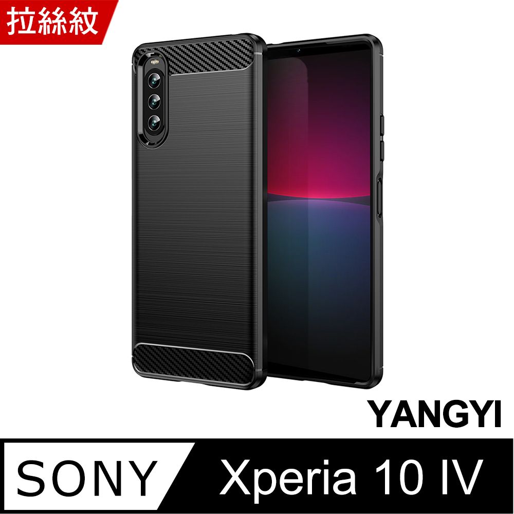 YANG YI 揚邑 Sony Xperia 10 IV 碳纖維拉絲紋軟殼散熱防震抗摔手機殼-黑