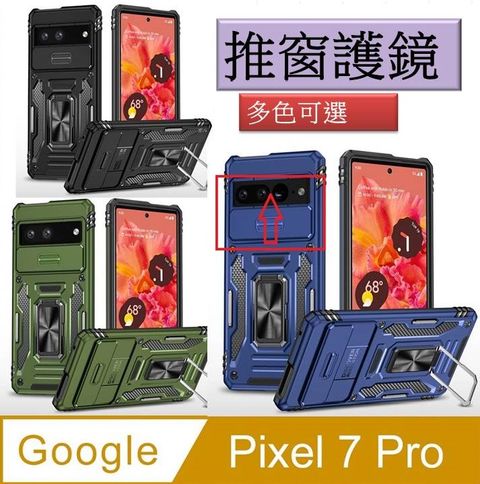 Google Pixel 7 Pro 客將推窗護鏡頭支架收納吸磁 手機殼 保護殼 保護套(多色可選)