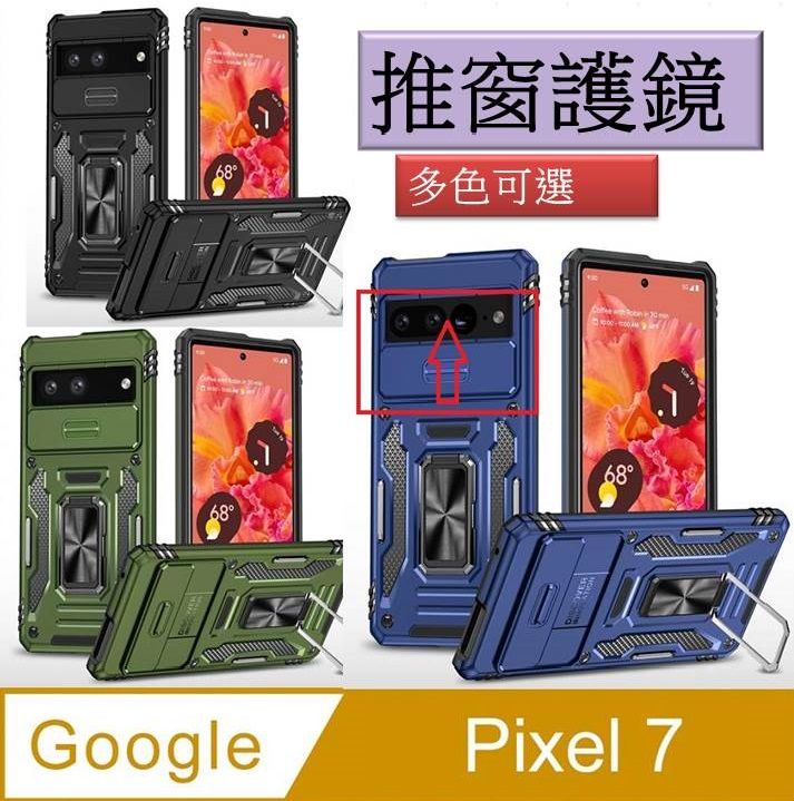  Google Pixel 7 客將推窗護鏡頭支架收納吸磁  手機殼  保護殼 保護套(多色可選)