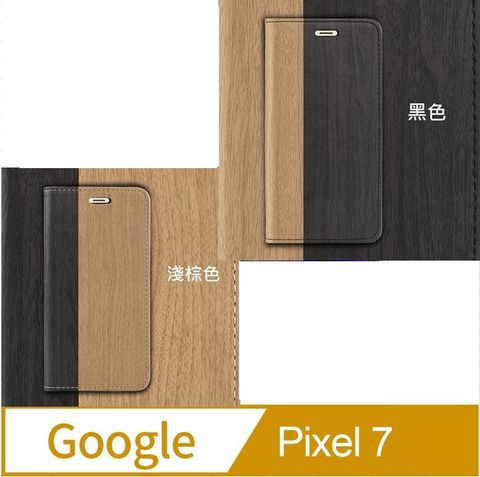 Google Pixel 7 木紋拼接 保護套手機殼保護殼