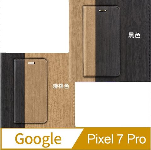Google Pixel 7 Pro 木紋拼接 保護套手機殼保護殼