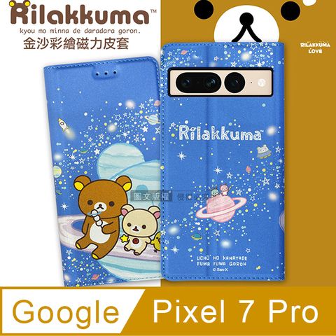 SAN-X 日本授權正版 拉拉熊 Google Pixel 7 Pro 金沙彩繪磁力皮套(星空藍)