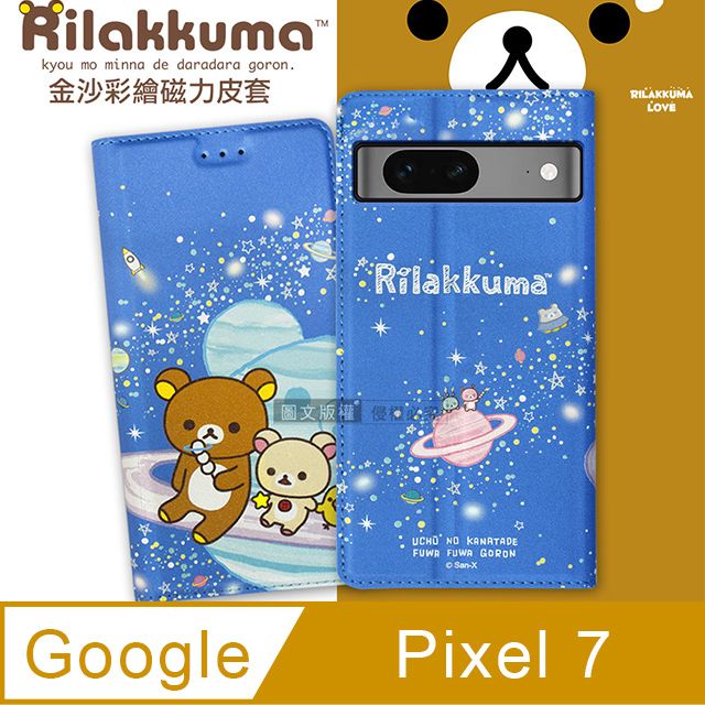 SAN-X 日本授權正版 拉拉熊  Google Pixel 7 金沙彩繪磁力皮套(星空藍)