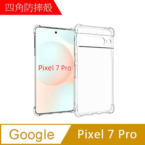 MK馬克 GOOGLE Pixel7 Pro 四角加厚軍規等級氣囊空壓防摔殼