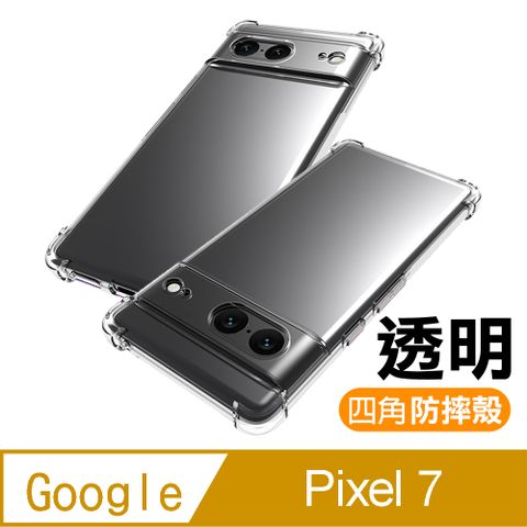 Google Pixel 7 透明加厚四角防摔氣囊手機殼 GooglePixel7保護殼 GooglePixel7防摔殼