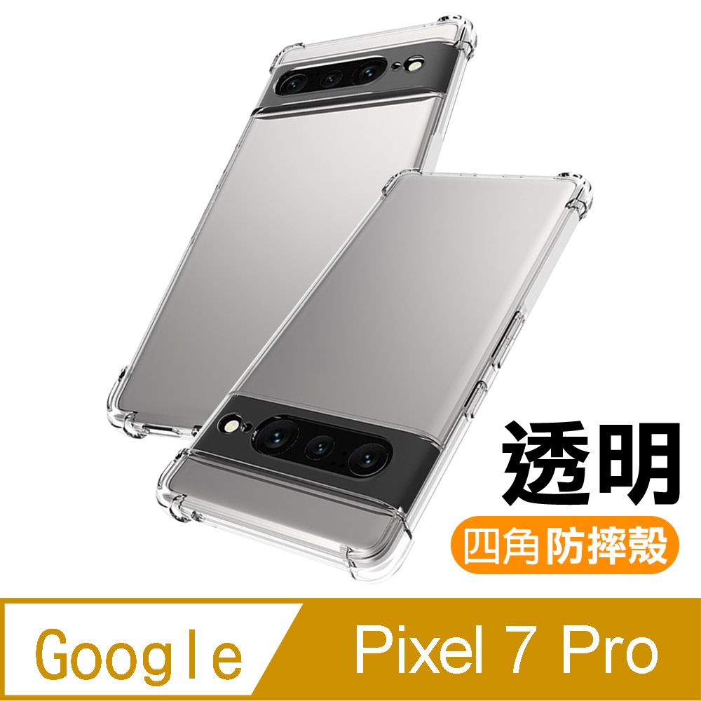 Google Pixel 7 Pro 透明加厚四角防摔氣囊手機殼GooglePixel7保護殼